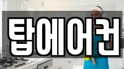 탑에어컨