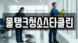 물탱크청소스타클린
