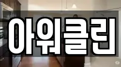 아워클린