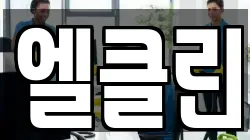 엘클린
