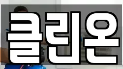 클린온