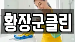 황장군클린