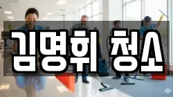 김명휘 청소
