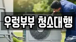 경기도 양평군 강하면 청소,입주청소,사무실청소,에어컨청소,특수청소,상가청소,거주청소,유품정리