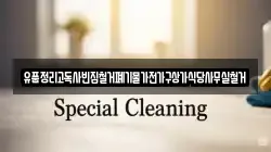 유품정리고독사빈집철거폐기물가전가구상가식당사무실철거