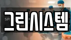 그린시스템
