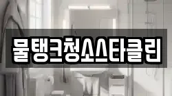 경기도 양평군 개군면 청소,입주청소,사무실청소,에어컨청소,특수청소,상가청소,거주청소,유품정리