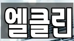 엘클린