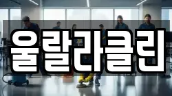 울랄라클린