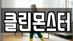 클린몬스터
