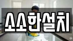 소소한설치