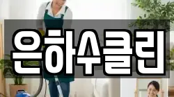 은하수클린
