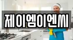 제이엠이엔씨