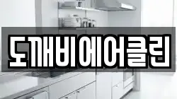 도깨비에어클린
