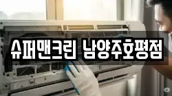 슈퍼맨크린 남양주호평점