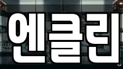 엔클린