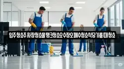 입주청소주차장청소물탱크청소오수장오폐수청소식당기름때청소