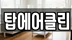 탑에어클린