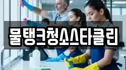물탱크청소스타클린