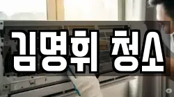 김명휘 청소