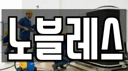 노블레스