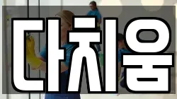 다치움
