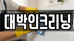 대박인크리닝