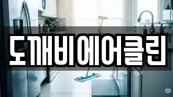 경기도 양평군 양서면 청소,입주청소,사무실청소,에어컨청소,특수청소,상가청소,거주청소,유품정리