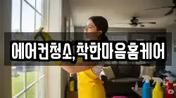 에어컨청소,착한마음홈케어