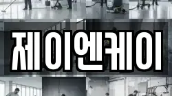 제이엔케이