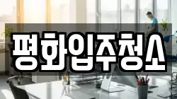 평화입주청소