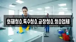 화재청소.특수청소.공장청소.청소업체