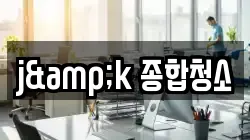 j&k 종합청소