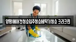 경기도 양평군 청소,입주청소,사무실청소,에어컨청소,특수청소,상가청소,거주청소,유품정리