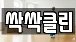 싹싹클린