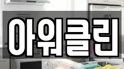 아워클린