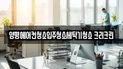 경기도 양평군 양평읍 청소,입주청소,사무실청소,에어컨청소,특수청소,상가청소,거주청소,유품정리