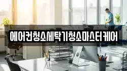 에어컨청소세탁기청소마스터케어