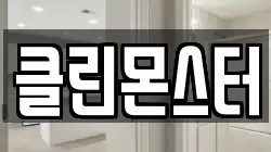 클린몬스터