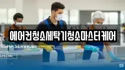 에어컨청소세탁기청소마스터케어