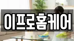 이프로홈케어