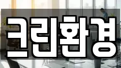 크린환경