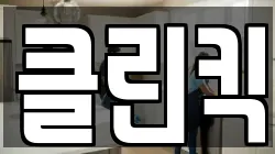 클린킥