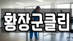 황장군클린