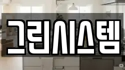 그린시스템