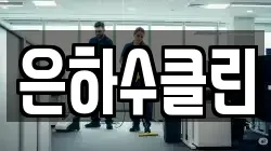 은하수클린