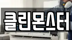 클린몬스터