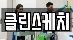 경기도 양평군 용문면 청소,입주청소,사무실청소,에어컨청소,특수청소,상가청소,거주청소,유품정리