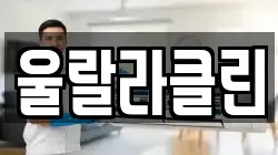 울랄라클린