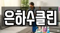 은하수클린